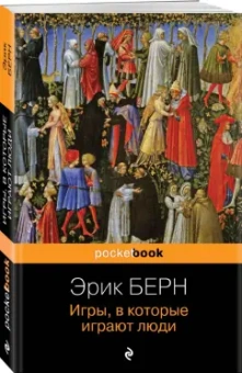 Эрик Берн: Игры, в которые играют люди