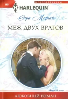 Сара Морган: Меж двух врагов