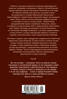 Эрнест Сетон-Томпсон: Рассказы о животных