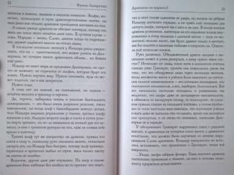 Ирина Лазаренко: Драконов не кормить