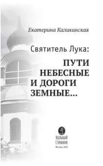 Екатерина Каликинская: Святитель Лука. Пути небесные и дороги земные