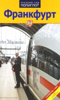 Хлебников, Лерман: Франкфурт. Путеводитель