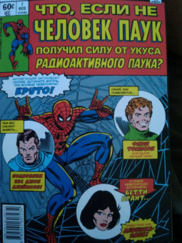 Дональд Глут: MARVEL. Что если?.. Не Человек-Паук получил силу от укуса радиоактивного паука