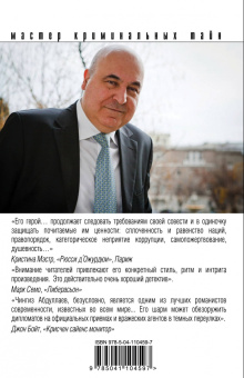 Чингиз Абдуллаев: Кредо негодяев