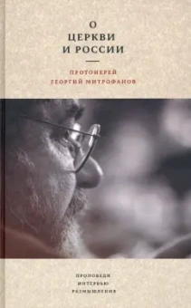 Георгий Протоиерей: О Церкви и России. Проповеди, интервью, размышления