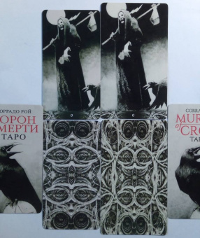 Коррадо Рой: Таро Ворон Смерти, новый формат