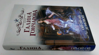 Галина Гончарова: Ой-ой-ой, домовой!