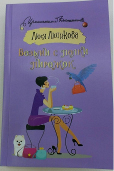 Люся Лютикова: Возьми с полки пирожок