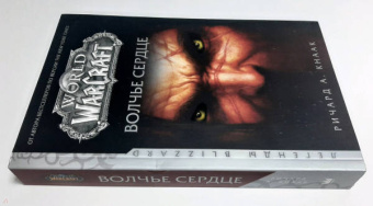 Ричард Кнаак: World of Warcraft. Волчье сердце