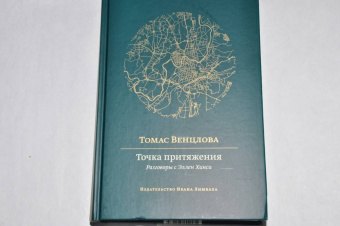 Томас Венцлова: Точка притяжения. Разговоры с Эллен Хинси