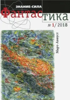 Журнал "Знание-сила. Фантастика" № 1. 2018
