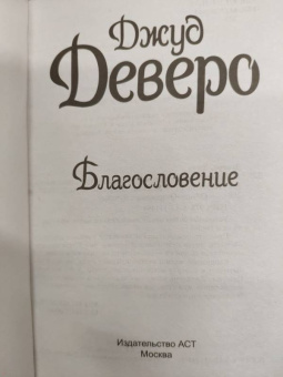Джуд Деверо: Благословение