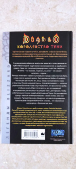 Ричард Кнаак: Diablo. Королевство тени