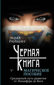 Эмма Райман: Черная книга. Магическое пособие. Срединный путь развития от Люцифера до Бога