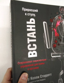 Старретт, Старретт, Кордоза: Приросший к стулу, встань. Энциклопедия упражнений для спины и суставов