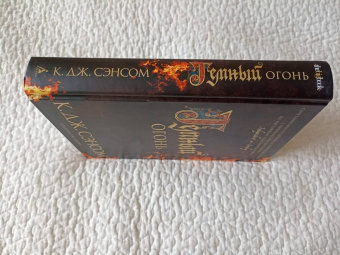 К. Сэнсом: Темный огонь