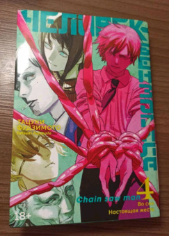 Тацуки Фудзимото: Человек-бензопила. Книга 4. Во сне. Настоящая жесть