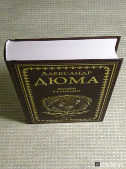 Александр Дюма: Жозеф Бальзамо. Том 1