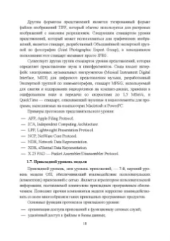 Журавлев, Макшанов, Иванищев: Инфокоммуникационные системы. Учебник