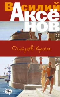 Василий Аксенов: Остров Крым