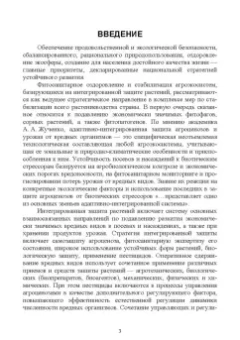 Долженко, Колесников, Семенова: Интегрированная защита растений. Учебное пособие
