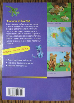 Ингрид Морас: Зоопарк из бисера