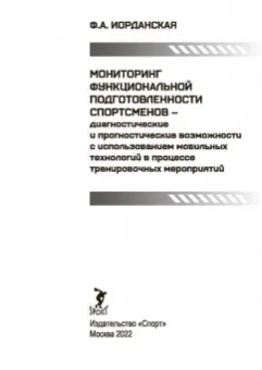 Фаина Иорданская: Мониторинг функциональной подготовленности спортсменов — диагностические и прогностические возможн.