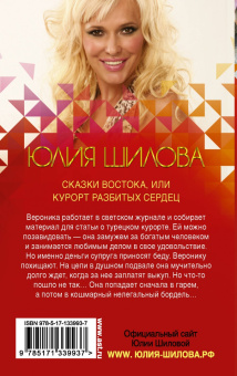 Юлия Шилова: Сказки Востока, или Курорт разбитых сердец