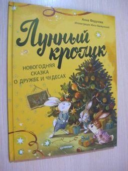 Анна Федулова: Лунный кролик. Новогодняя сказка о дружбе и чудесах