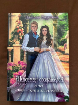 Наталья Косухина: Академия создателей, или Шуры-муры в жанре фэнтези