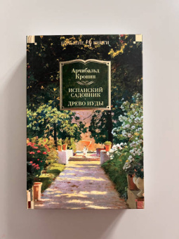 Арчибалд Кронин: Испанский садовник. Древо Иуды
