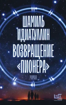 Шамиль Идиатуллин: Возвращение "Пионера"