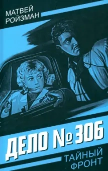 Матвей Ройзман: Дело № 306