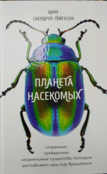 Анне Свердруп-Тайгенсон: Планета насекомых. Странные, прекрасные, незаменимые существа, которые заставляют наш мир вращаться
