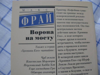 Макс Фрай: Ворона на мосту