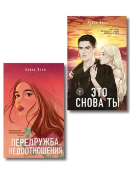 Хилл А.: Комплект из двух книг:  Передружба. Недоотношения + Это снова ты