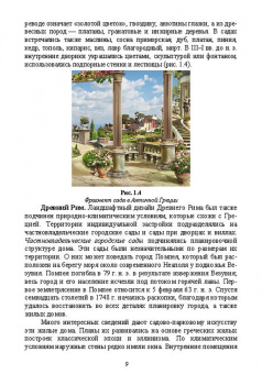 Ольга Сокольская: Ландшафтная архитектура. Озеленение и благоустройство территорий индивидуальной застройки. Учеб. пос
