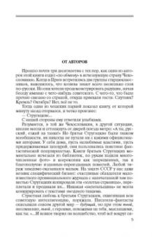 Володихин, Прашкевич: Братья Стругацкие. Мечты о несбывшемся