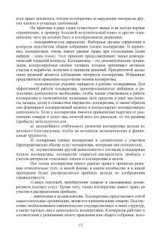 Ирина Самсонова: Сельскохозяйственная кооперация. Учебное пособие