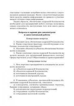 Долженкова, Камнева, Сафонов: Управление кадровой безопасностью организации. Учебник для бакалавриата и магистратуры