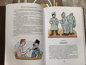 Ярослав Гашек: Похождения бравого солдата Швейка во время мировой войны. В 2-х книгах