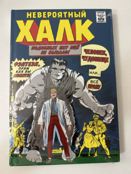 Стэн Ли: Классика Marvel. Невероятный Халк