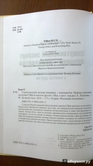 Уильям Блум: Смертоносный экспорт Америки - демократия. Правда о внешней политике США и многом другом