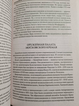 Александр Мясников: 100 великих достопримечательностей Москвы