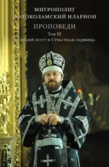 Иларион Митрополит: Проповеди. Том III. Великий пост и Страстная седмица