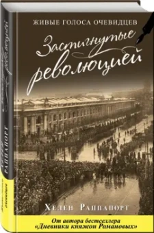 Хелен Раппапорт: Застигнутые революцией. Живые голоса очевидцев