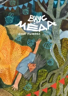 Анна Рыжова: Вкус мёда