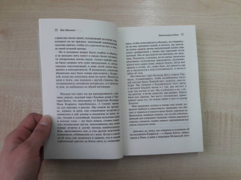 Иэн Макьюэн: Невыносимая любовь