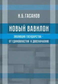 Исмаил Гасанов: Новый Вавилон. Эволюция государства - от единовластия к двоеначалию