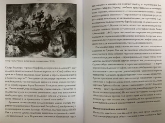 Ричард Бакстон: Греческая мифология, сформировавшая наше сознание